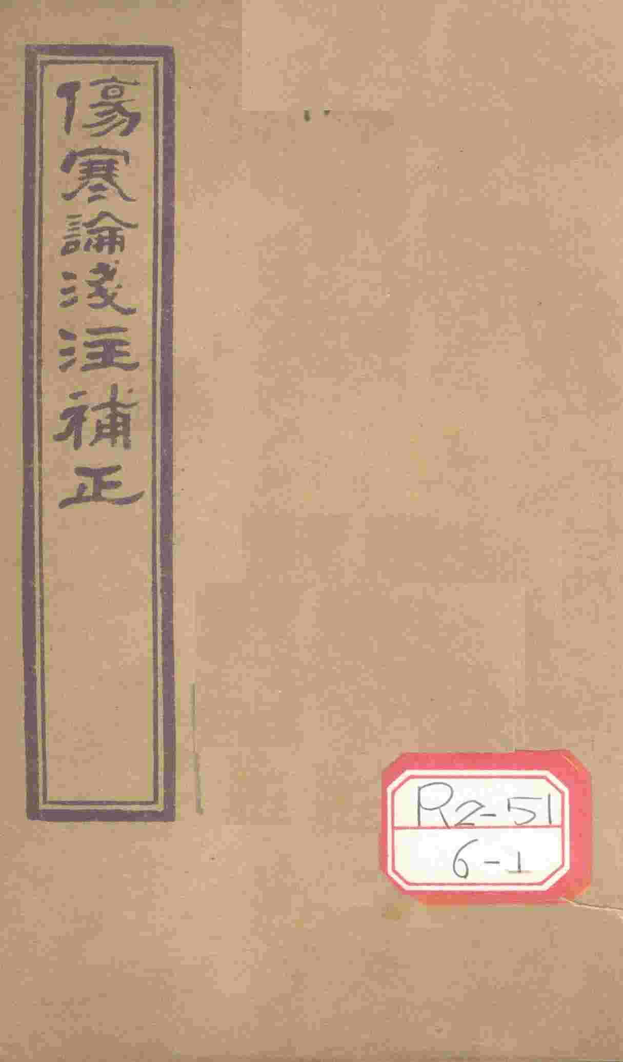伤寒论浅注补正  卷1  上